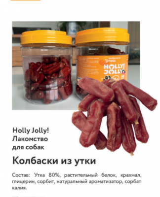 Holly Jolly Лакомтсво д/собак Банка Колбаски из утки 500 гр PM038