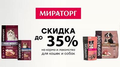 Скидка до 35% на Мираторг!