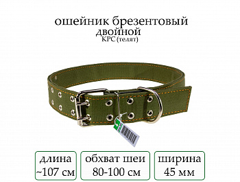 Ошейник №45 брезент двойн. удл. на телят мод.908