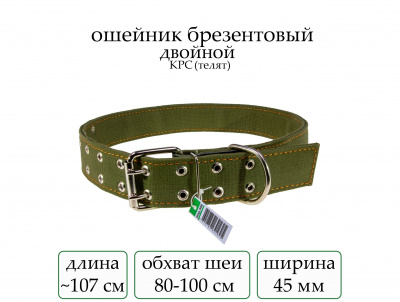 Ошейник №45 брезент двойн. удл. на телят мод.908