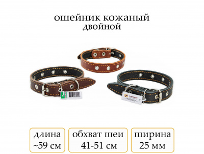 Ошейник №25 кожа двойн. безразм.(мод. 251) мод251