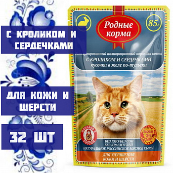 Родные корма 85 гр д/кошек с Кроликом и сердечками кус. в желе по-тульски д/улучшения кожи и шерсти