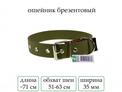 Ошейник №35 брезент одинарн.(мод.904) мод904
