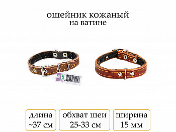 Ошейник №15 кожа на ватине состык.(мод.150) мод150