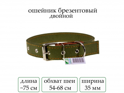 Ошейник №35 брезент двойн.(мод.905) мод905