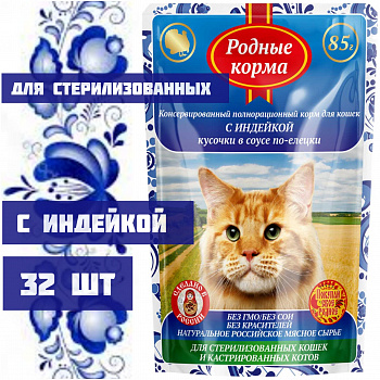 Родные корма 85 гр д/стерилиз. и кастрир. котов с Индейкой кусочки в соусе по-елецки