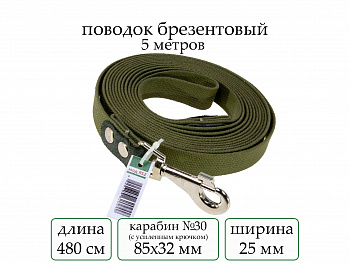 Поводок брезент 5 м (мод.952) мод952