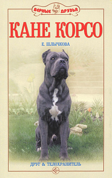 Книга Кане корсо. Друг и телохранитель/ Шлычкова Е.Ю. 978-5-9934-0173-7