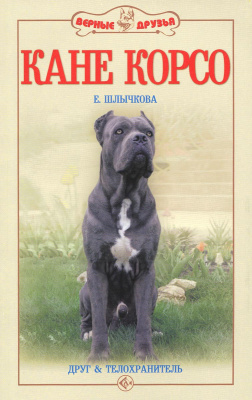 Книга Кане корсо. Друг и телохранитель/ Шлычкова Е.Ю. 978-5-9934-0173-7
