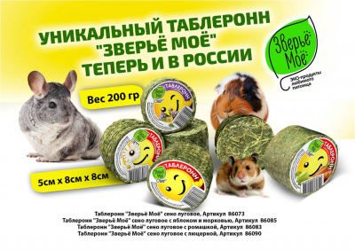 Сено Таблеронн Луговое Зверье Моё 200 гр