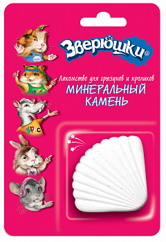Зверюшки Минеральный камень для грызунов