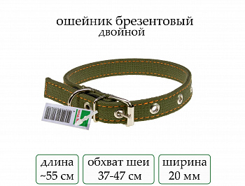 Ошейник №20 брезент двойной(мод.901) мод901