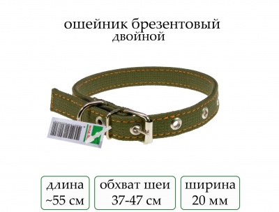Ошейник №20 брезент двойной(мод.901) мод901