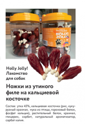 Holly Jolly Лакомтсво д/собак Банка Ножки из утки на кальц. косточке 500 гр DM 008